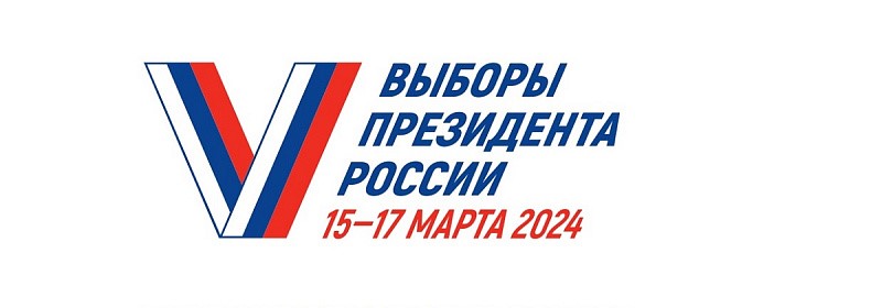 Выборы президента России 2024
