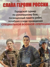 Турнир по рукопашному бою среди юношей и девушек, посвященный памяти ребят, погибших в ходе проведения СПЕЦИАЛЬНОЙ ВОЕННОЙ ОПЕРАЦИИ Турнир по рукопашному бою среди юношей и девушек, посвященный памяти ребят, погибших в ходе проведения СПЕЦИАЛЬНОЙ ВОЕННОЙ ОПЕРАЦИИ