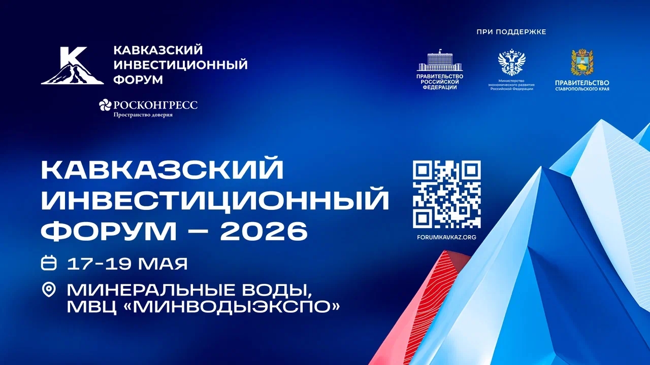 Кавказский инвестиционный форум 17-19 мая, 2026, Минеральные Воды, МВЦ «МинводыЭКСПО»