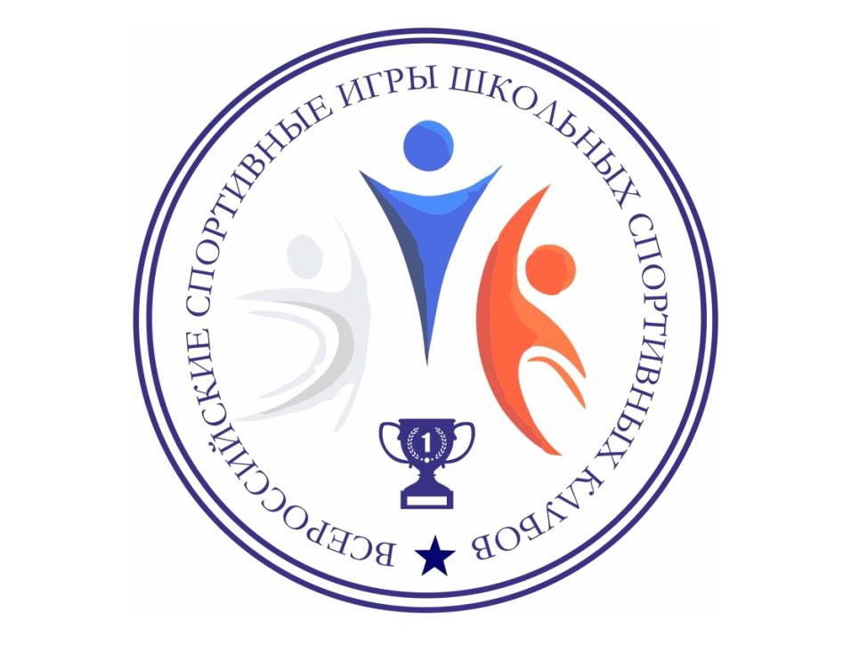 Заключительный этап Всероссийских спортивных игр школьных спортивных клубов (2021-2022 учебного года).  