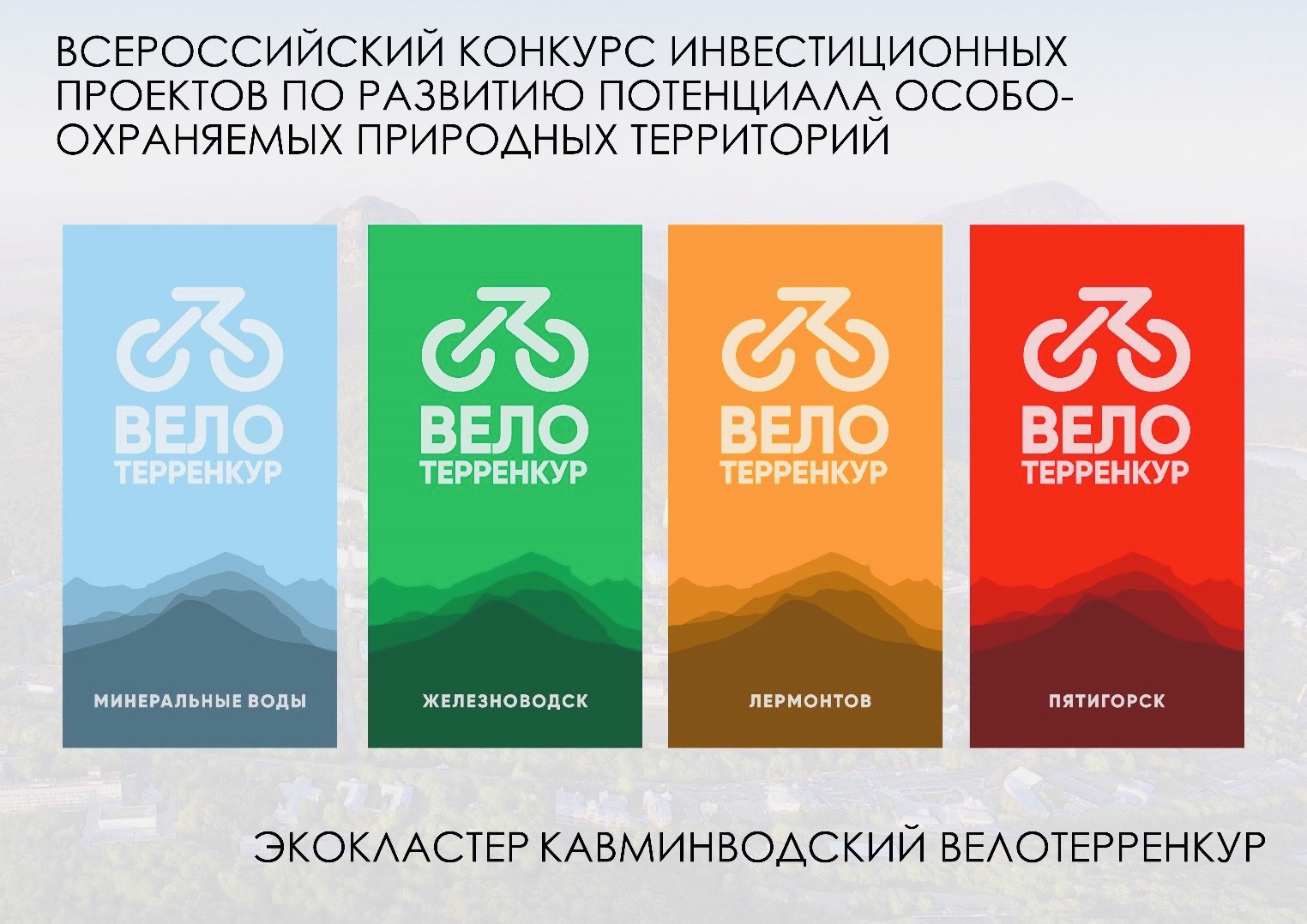 Поддержим региональный проект «Кавминводский велотерренкур»