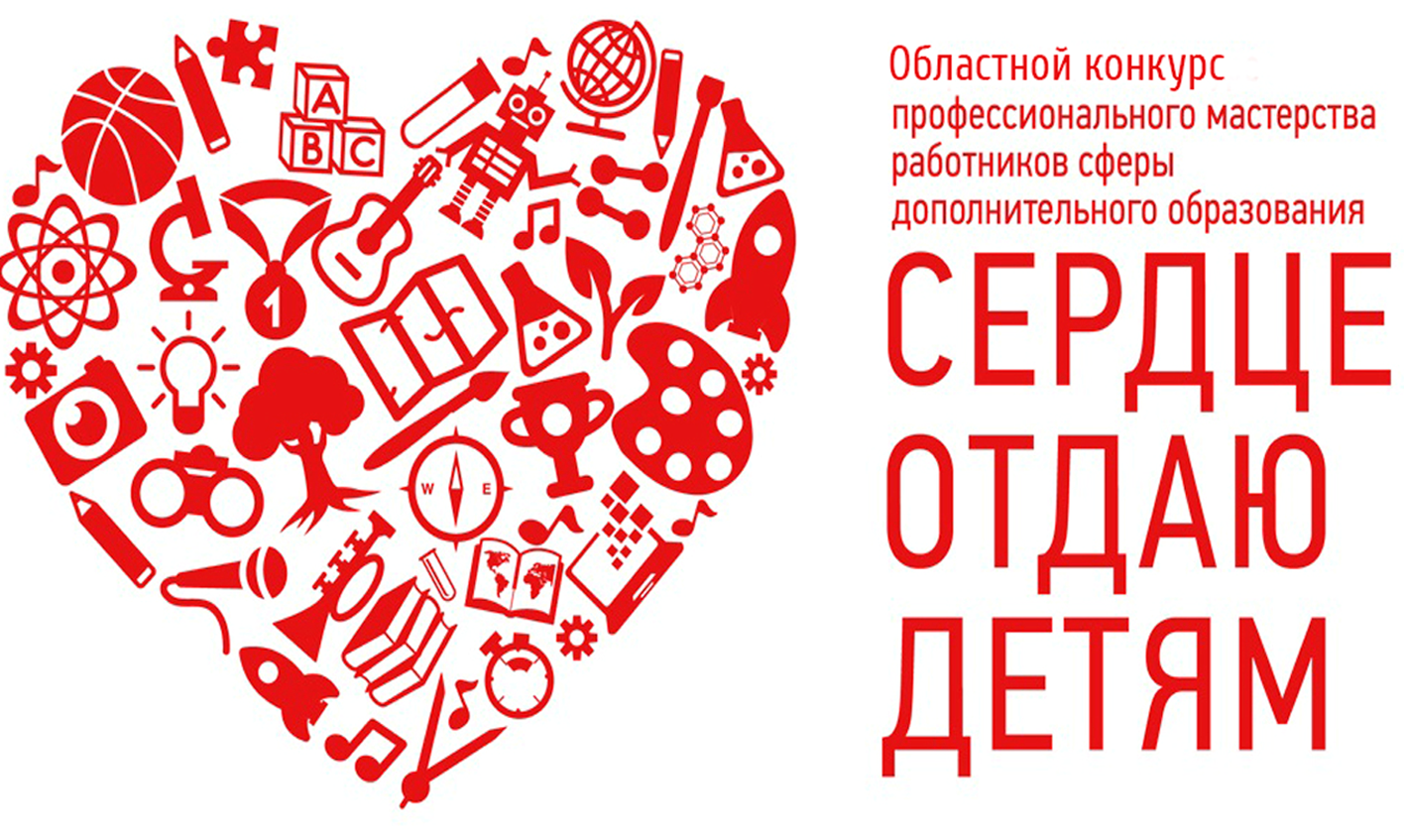 Краевой этап Всероссийского конкурса профмастерства «Сердце отдаю детям»