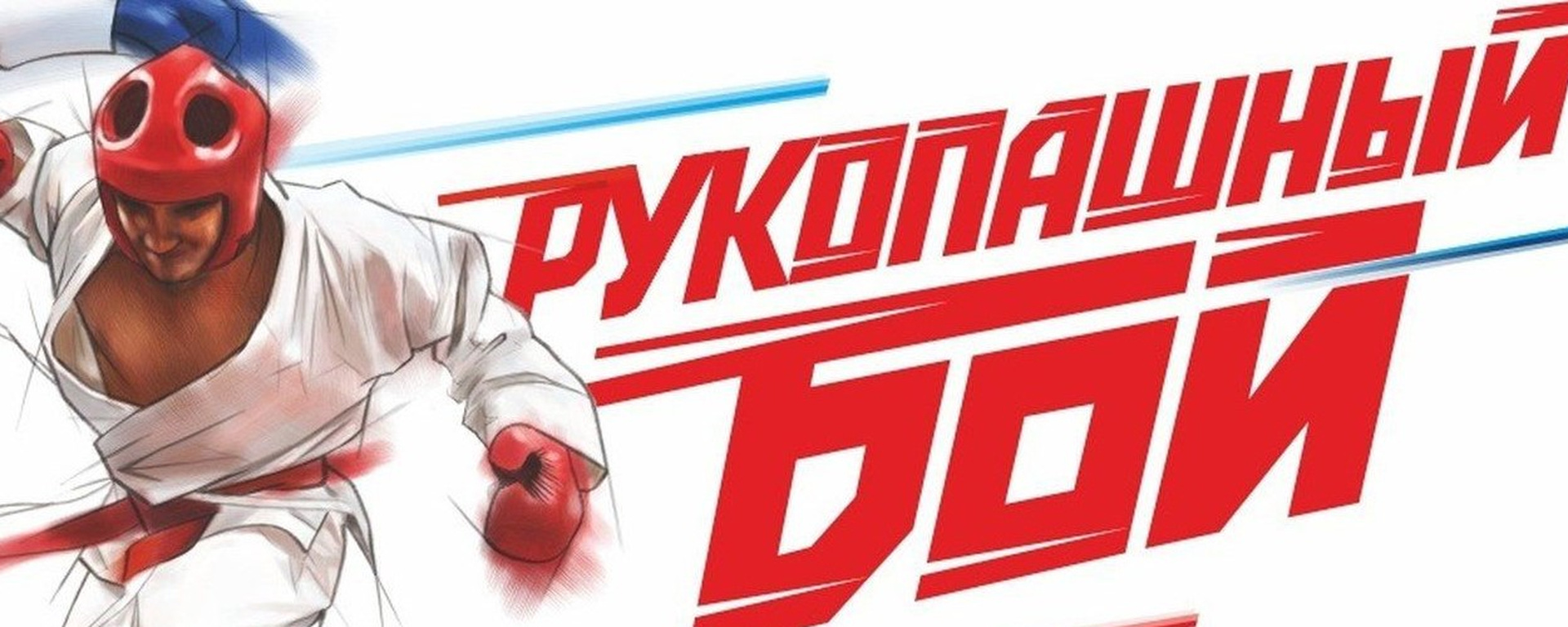 19 декабря 2025 года пройдет первенство и фестиваль ГБУ ДО КСШ (к) по рукопашному бою