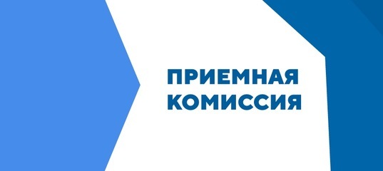 Приёмная комиссия 2022